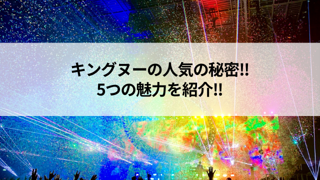 キングヌーはなぜ人気があるの？5つの魅力を紹介！