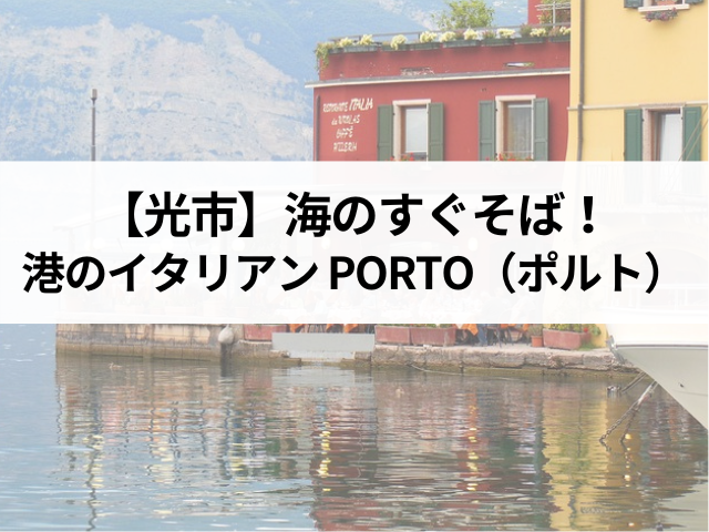 【光市おすすめ！海辺のイタリアン】港のカジュアルレストラン　ポルト