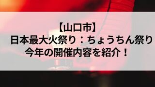 山口市七夕ちょうちん祭りの見どころは？由来や歴史も紹介