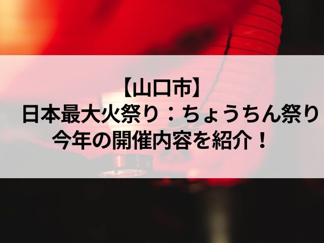 山口市七夕ちょうちん祭りの見どころは？由来や歴史も紹介